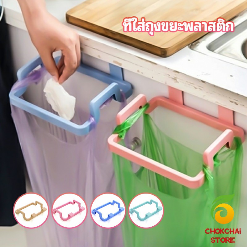 Chok ที่แขวนใส่ถุงขยะ ที่แขวนเอนกประสงค์ แขวนผ้า garbage bag holder