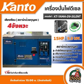 KANTO 🚚 เครื่องปั่นไฟ ดีเซล รุ่น KT-YAMA-D9-SILENT เสียงเงียบ 9.0 kW. 220V. 15 HP สตาร์ทด้วยกุญแจ 4 จังหวะ ชนิดแบบปิด