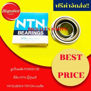 ลูกปืนคลัช MITSUBISHI TRITON เบนซิล ยี่ห้อ NTN