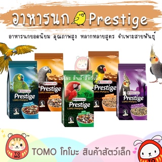 ร้านโทโมะ 💕 SALE !! อาหารนก Prestige Loro Praque สำหรับนกชนิดต่างๆ Australian , African, Ara Parrot และ Parakeet