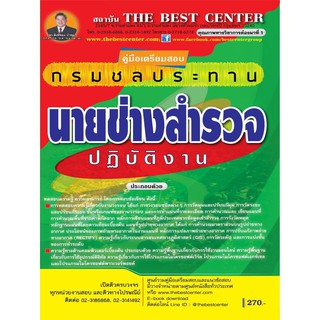 คู่มือเตรียมสอบนายช่างสำรวจปฏิบัติงาน  กรมชลประทาน ปี 63 BB-140