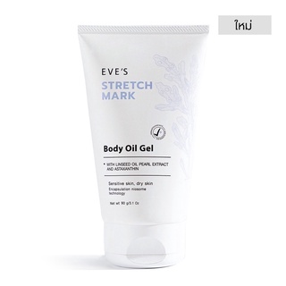 อีฟส์ออยล์เจล STRETCH MARK BODY OIL GEL ลดรอยแตกลาย รอยแผลเป็นจางลง ป้องกันท้องแตกลาย ปรับผิวเนียนนุ่ม คนท้องใช้ได้