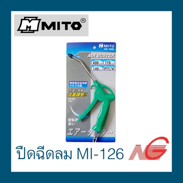 ปืนฉีดลม MITO รุ่น MI-126 สีเขียว