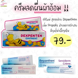 Dexpenten สูตร Bepanthen + propoliz ครีมทาป้องกันผื่นผ้าอ้อม