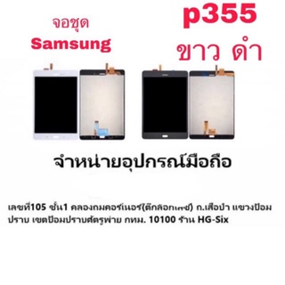 LCD Display​ หน้าจอ​ จอ+ทัช Samsung p355 tab a 8”