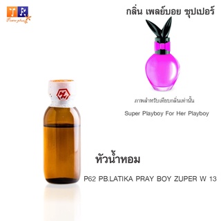 หัวน้ำหอม P62 : PB.LATIKA PRAY BOY ZUPER W 13 (เทียบกลิ่น เกรดพรีเมี่ยม) ปริมาณ 25กรัม