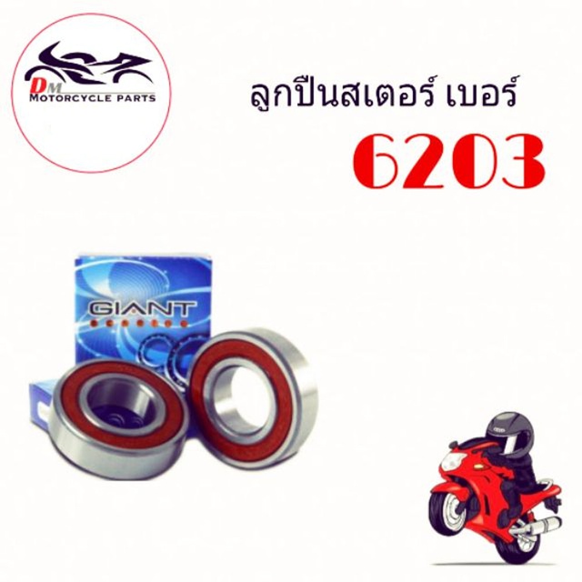 ขายส่งราคาถูก!!! ลูกปืนสเตอร์ เบอร์ 6203 ลูกละ ฿15 ราคาถูก Shopee Lazada