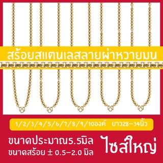 สร้อยสแตนเลสสีทองลายผ่าหวายมนขนาด 5.5มิล ความยาว26-34นิ้ว 1/2/3/4/5/6/7/8/9/10องค์ ราคาถูก ไม่ลอก ไม่ดำ ไม่ขึ้นสนิม