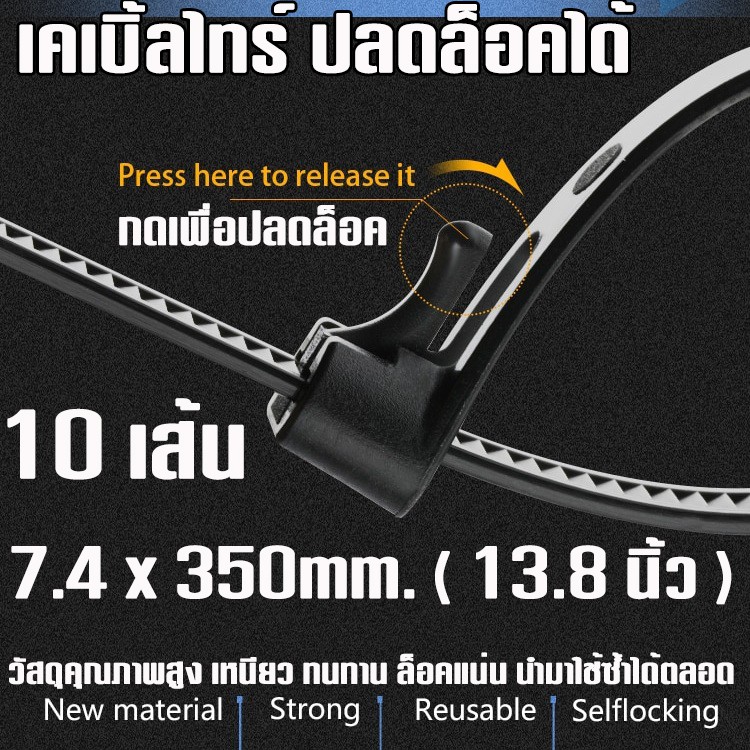 เคเบิ้ลไทร์ แบบปลดล็อคได้ ( Releasable Nylon Cable Ties ) ขนาด กว้าง 7.4 mm. ยาว 35cm. ( 13.8 นิ้ว ) แพค 10 เส้น.