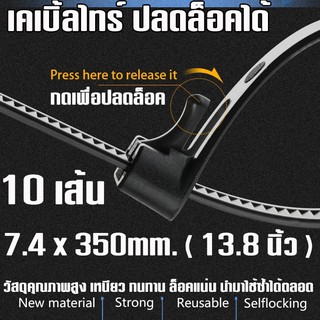 เคเบิ้ลไทร์ ปลดล็อคได้ ( Releasable Cable Tie )  ขนาด กว้าง 7.4 mm. ยาว 35cm. ( 13.8 นิ้ว ) แพค 10 เส้น เคเบิลไทร์.