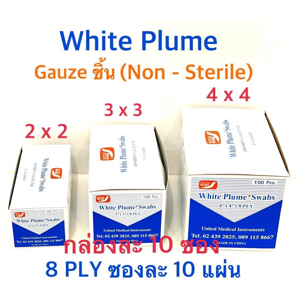 (White Plume) Gauze Pad ผ้าก๊อสแผ่น หลากขนาด // 2x2 3x3
