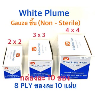 (White Plume) Gauze Pad ผ้าก๊อสแผ่น หลากขนาด // 2x2 3x3 4x4