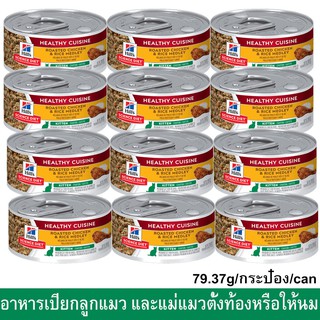 Hills Science Diet Kitten &amp; Mother Cat Food Healthy Cuisine Roasted Chicken &amp; Rice Medley 79g (12cans)อาหารลูกแมว Hill