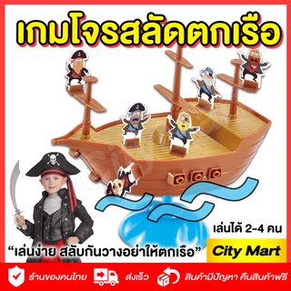 เกมโจรสลัดตกเรือ Pirate Boat Game ของเล่นเด็ก เล่นสนุก เล่นง่าย อย่าให้โจรสลัดของคุณตกเรือ ของเล่นคุณภาพ เล่นได้ 2-4 คน