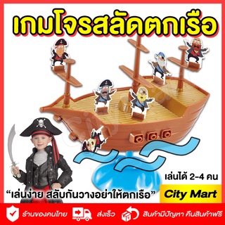 เกมโจรสลัดตกเรือ Pirate Boat Game ของเล่นเด็ก เล่นสนุก เล่นง่าย อย่าให้โจรสลัดของคุณตกเรือ ของเล่นคุณภาพ เล่นได้ 2-4 คน