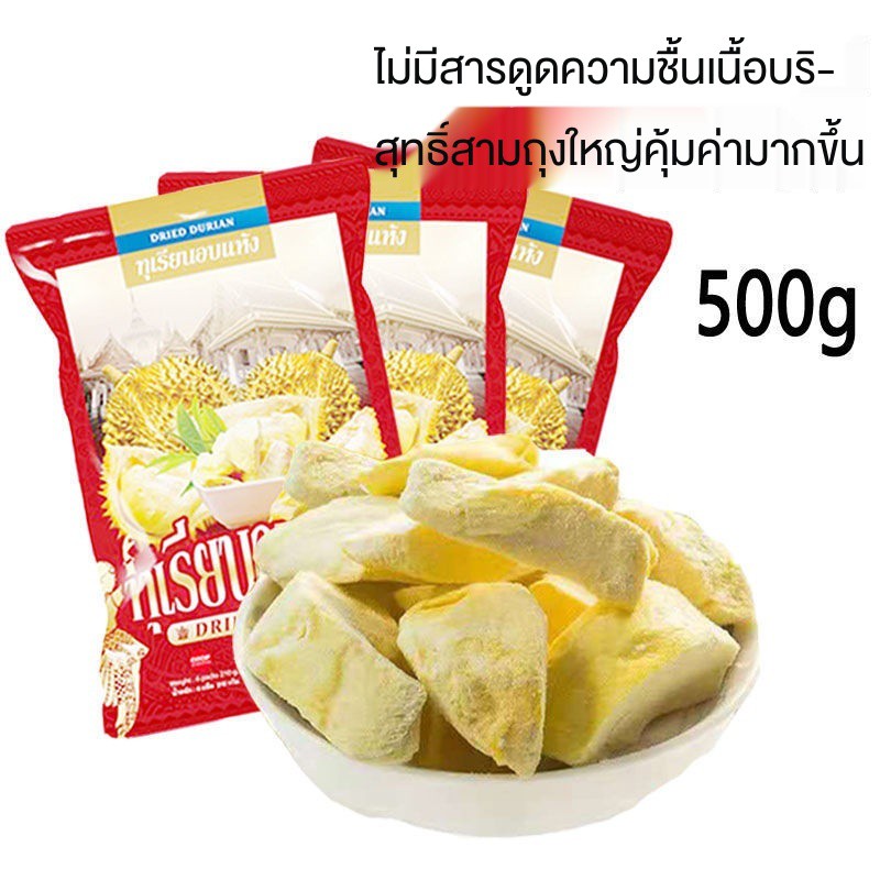 ✤ทุเรียนหมอนทองอบแห้ง 500g No Desiccant Freeze-dried Fruits Original Imported Specialty Snacks