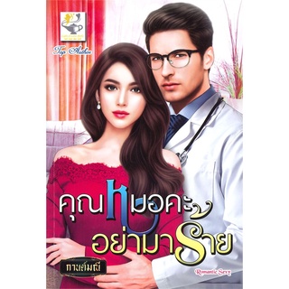 นายอินทร์ หนังสือ คุณหมอคะอย่ามาร้าย