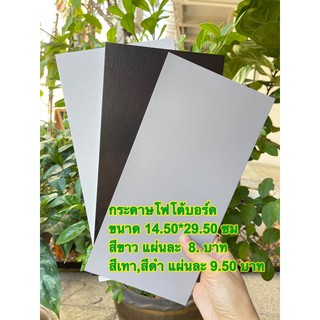 กระดาษโฟโต้บอร์ด /แผ่นรองรูป/โฟโต้บอร์ด 1 แพค/2แผ่น/ขนาด 14.5*29.50ซม.