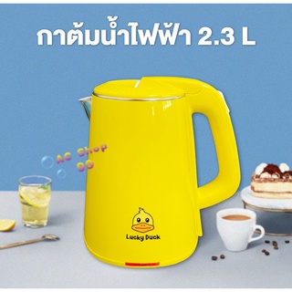 [โค้ด EF52S9  ลด 15% สูงสุด 30.-] กาน้ำไฟฟ้า กาน้ำไร้สาย กาน้ำความจุ 2.3 ลิตร สีเหลืองลายเป็ด