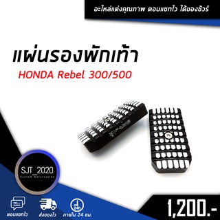 แผ่นรองพักเท้า HONDA Rebel 300/500 อะไหล่แต่ง ของแต่ง งาน CNC มีประกัน อุปกรณ์ครอบกล่อง