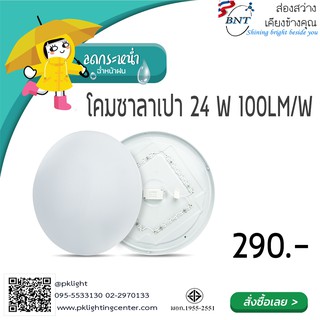 BNT โคมกลมเพดาน โคมไฟซาลาเปา LED 24W Daylight แสงขาว