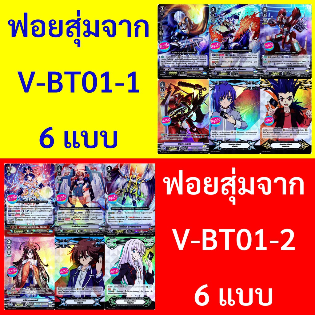 ฟอยสุ่ม 12 แบบ จาก V-BT01 แวนการ์ดภาค V (เก็บเงินปลายทางได้)