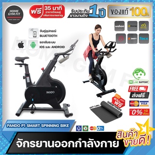 พร้อมส่ง* [ผ่อน 0%+ ค่าส่ง 0บ.] Pando P1จักรยานออกกำลังกาย  Smart Spinning Bike เครื่องออกกำลังกายในบ้าน