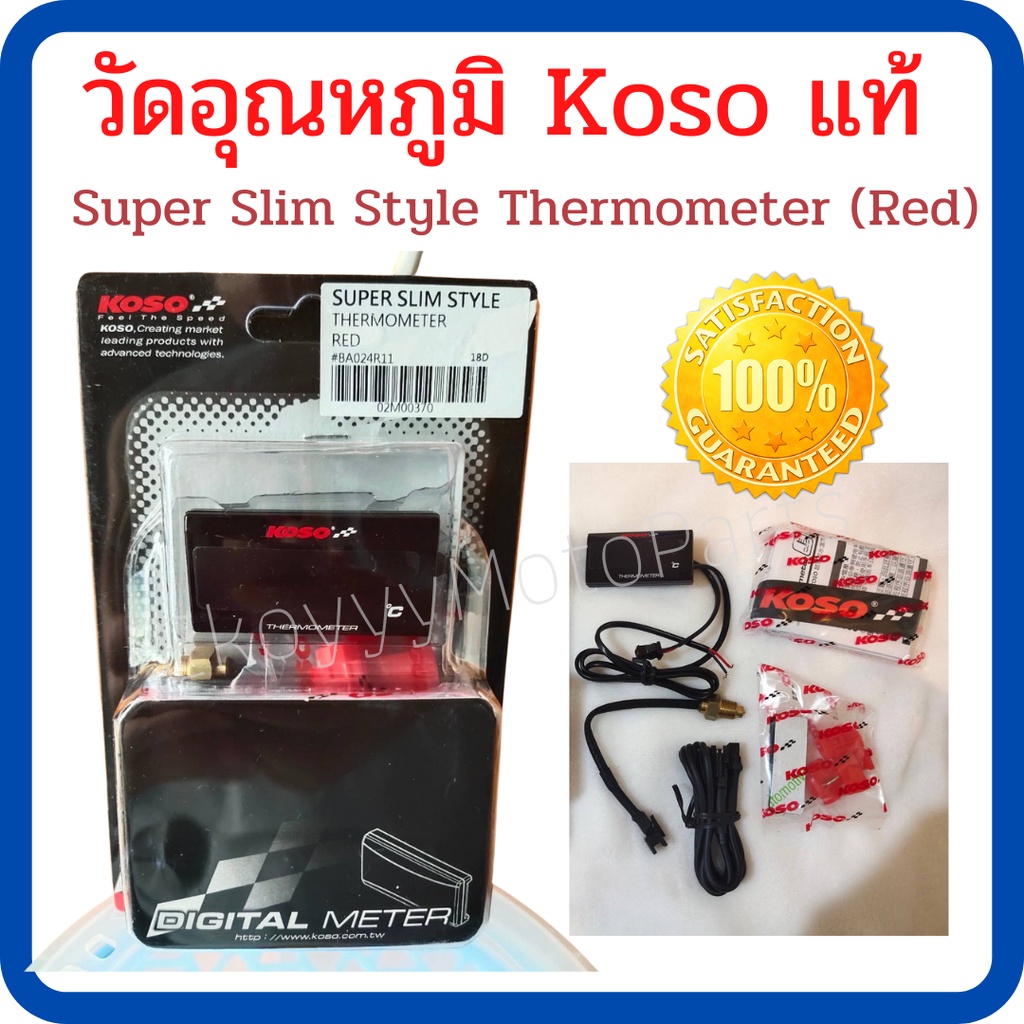 มิเตอร์วัดอุณหภูมิ Koso แท้ Super Slim Style Thermometer (Red) ตัวอักษรดิจิตอล Led สีแดง ทนทาน กันน้ำ