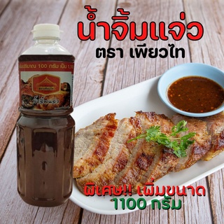 (ติดตามร้านค้าลด 5.-) น้ำจิ้มแจ่ว แจ่วอีสาน เพิ่มขนาด 1100 กรัม ตรา เพียวไท สะดวกใช้ รสแซ่บแฮง ร้านส้มตำ ไก่ย่าง