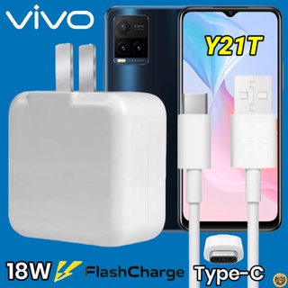 ที่ชาร์จ VIVO Y21t 18W Type-C สเปคตรงรุ่น วีโว่ Flash Charge หัวชาร์จ สายชาร์จ เกมส์ 2เมตร ชาร์จเร็ว ไว ด่วน ของแท้