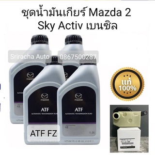 น้ำมันเกียร์มาสด้าATF FZ+กรองเกียร์มาสด้า2สกายแท้