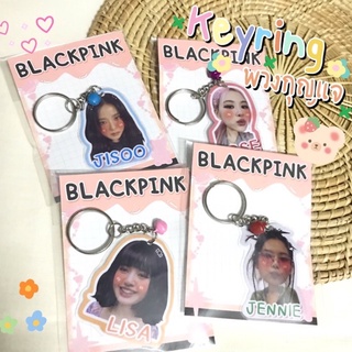 [พร้อมส่ง] 💖Keyring Blackpink cute ver.💖 พวงกุญแจเคลือบแข็งหัวโต น่ารักๆ ❌ ไม่ใช่อะครีลิค ❌