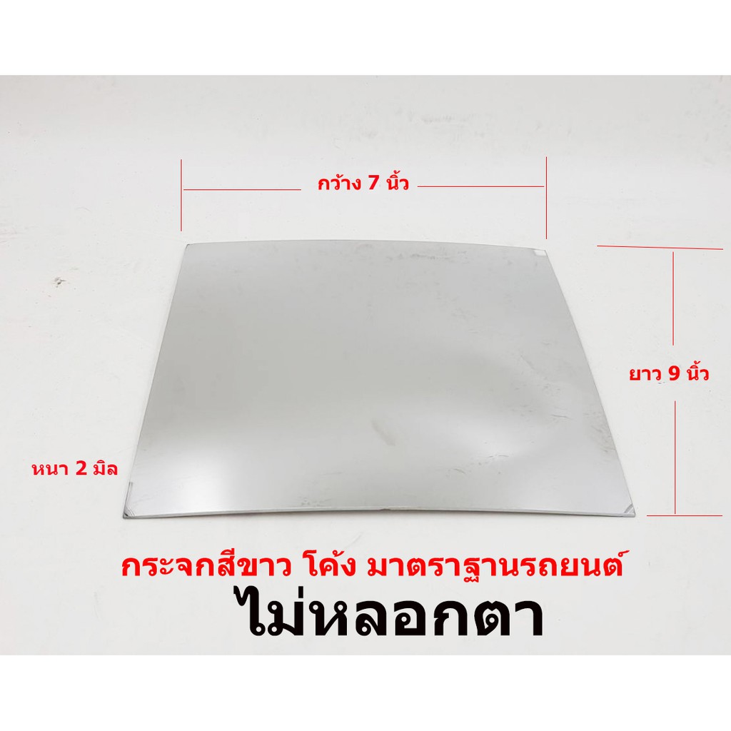 เลนส์กระจกรถยนต์ ขนาด 7 x 9 นิ้ว  สำหรับตัดกระจกมองข้างรถยนต์ ที่หาอะไหล่ไม่ได้ กระจกไม่หลอกตา ต์