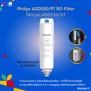 Philips RO DISPENSER FILTER ใส้กรอง ADD550 สำหรับเครื่องกรองน้ำรุ่นRO ADD6910 กำจัดไวรัสและแบคทีเรีย