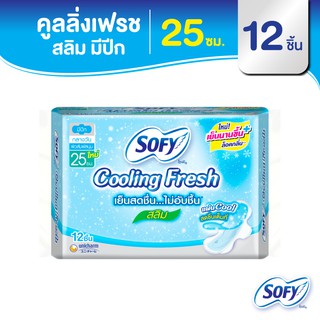 Sofy โซฟี คูลลิ่ง เฟรช สลิม ผ้าอนามัยสูตรเย็น แบบมีปีก 25 ซม. จำนวน 12 ชิ้น