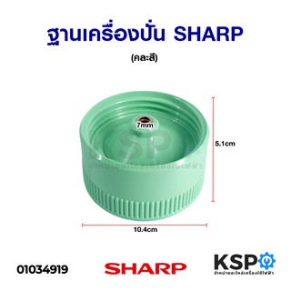 ฐาน เครื่องปั่น SHARP ชาร์ป (คละสี) อะไหล่เครื่องปั่น