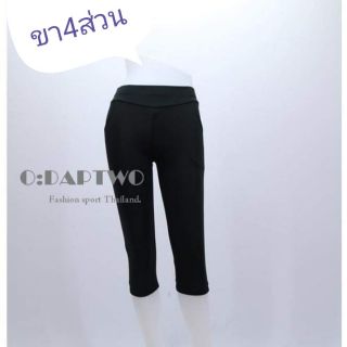 กางเกงผ้ายืด-ขา4ส่วน​ Odaptwo