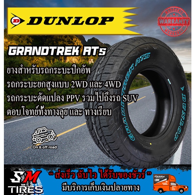 ยางรถยนต์ DUNLOP รุ่น Grandtrek AT5 ปี2025 ต่อเส้น