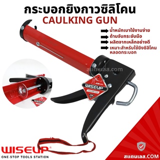 กระบอกยิงกาวซิลิโคน ปืนยิงกาวซิลิโคน ปืนยิงกาว Caulking gun WISEUP ปืนยิงซิลิโคน