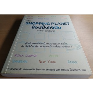 The Shopping Planet ช้อปปิ้งให้เป็น