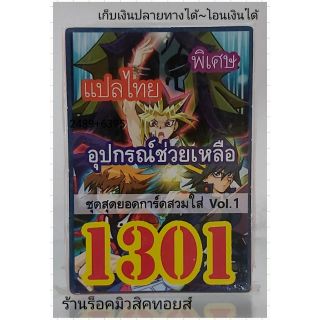 การ์ดยูกิ เลข1301 (เด็ค อุปกรณ์ช่วยเหลือ ชุด สุดยอดการ์ดสวมใส่ VOL.1) แปลไทย