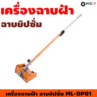 เครื่องฉาบยิปซั่ม,ฉาบฝ้า Moly Tools ML-DO01