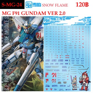 ดีคอลน้ำ [SNOW FLAME] SMG 24 Gundam F91 Ver.2.0 MG 1/100 WATER DECAL MG 24