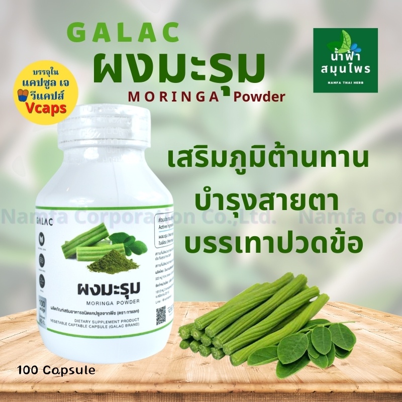 ลดน้ำตาล เบาหวานมะรุมแคปซูล มะรุมผง ลดไขมัน ลดคอเรสเตอรอล ต้านอนุมูลอิสระ บำรุงสายตา 100 แคปซูล