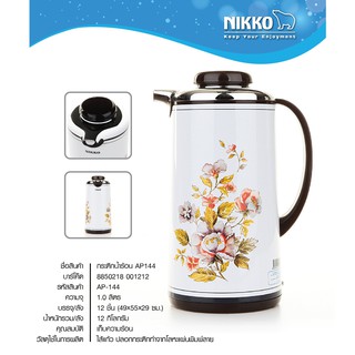 กระติกน้ำร้อนเก็บร้อน - เย็น NIKKO รุ่น AP155 , รุ่น AP144 ขนาด 1 ลิตร ลายดอก