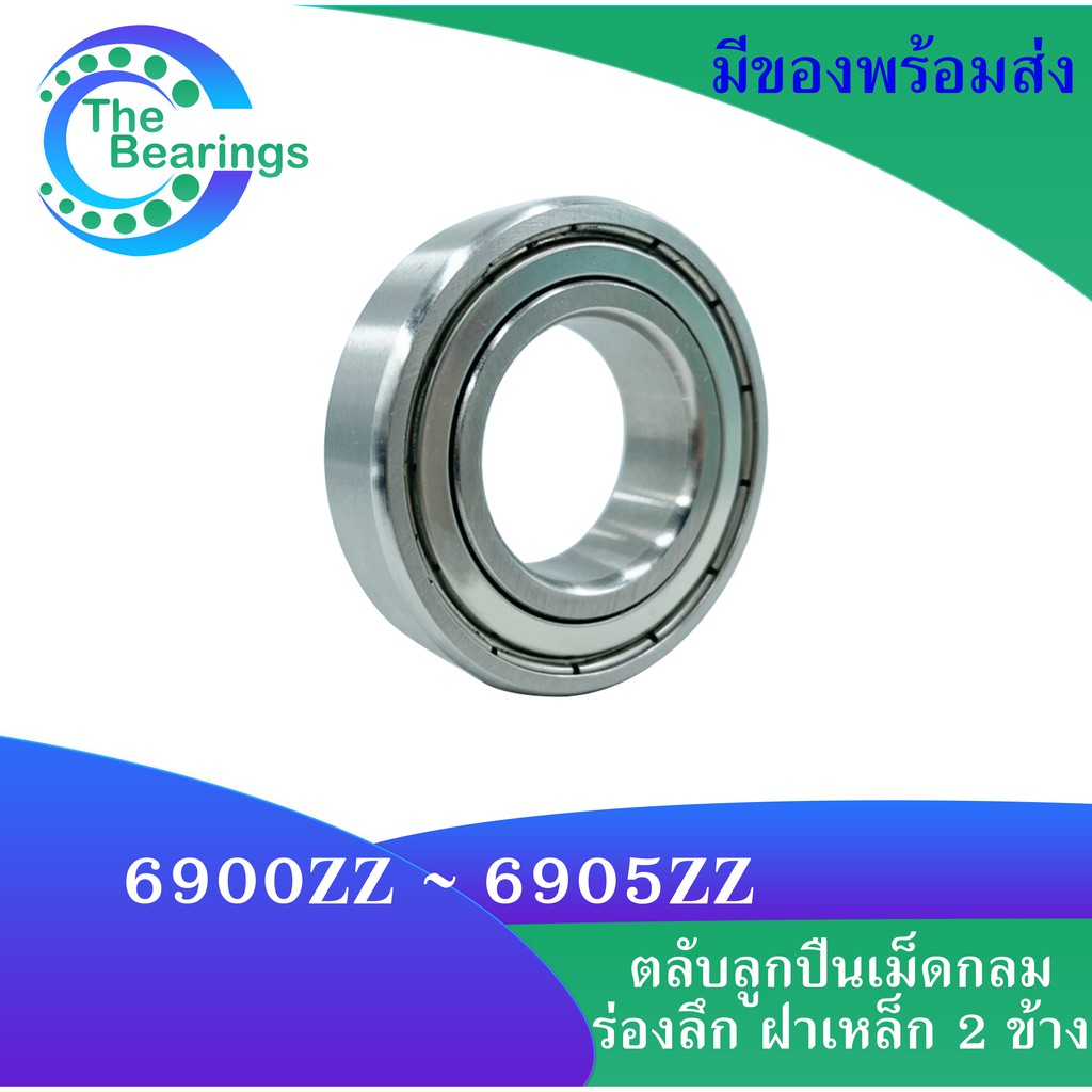 6900Z 6901Z 6902Z 6903Z 6904Z 6905Z ตลับลูกปืนเม็ดกลมร่องลึก ZZ 2Z Z ฝาเหล็ก 2 ข้าง ( DEEP GROOVE BALL BEARINGS )