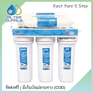 เครื่องกรองน้ำ Fast Pure 5 ขั้นตอน รุ่นธรรมดา