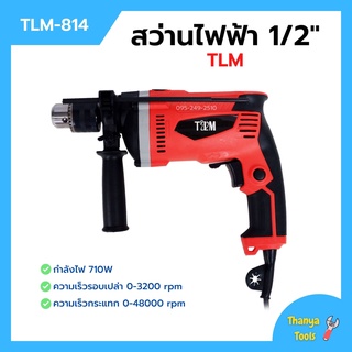 สว่านกระแทก สว่านไฟฟ้า 1/2" (4หุน) ปรับหมุนได้ซ้าย/ขวา  ขดลวดทองแดง #TLM รุ่น TLM-814