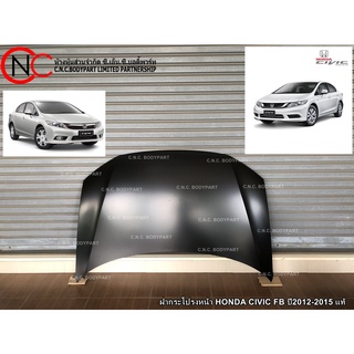 ฝากระโปรงหน้า HONDA CIVIC FB ปี2012-2015 แท้