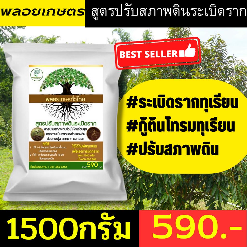 1ถุงใหญ่แก้ทุเรียนใบเหลือง บำรุงทุเรียนสูตรฟื้นฟูต้นแก้ใบเหลือง เร่งรากทุเรียนตราพลอยเกษตร